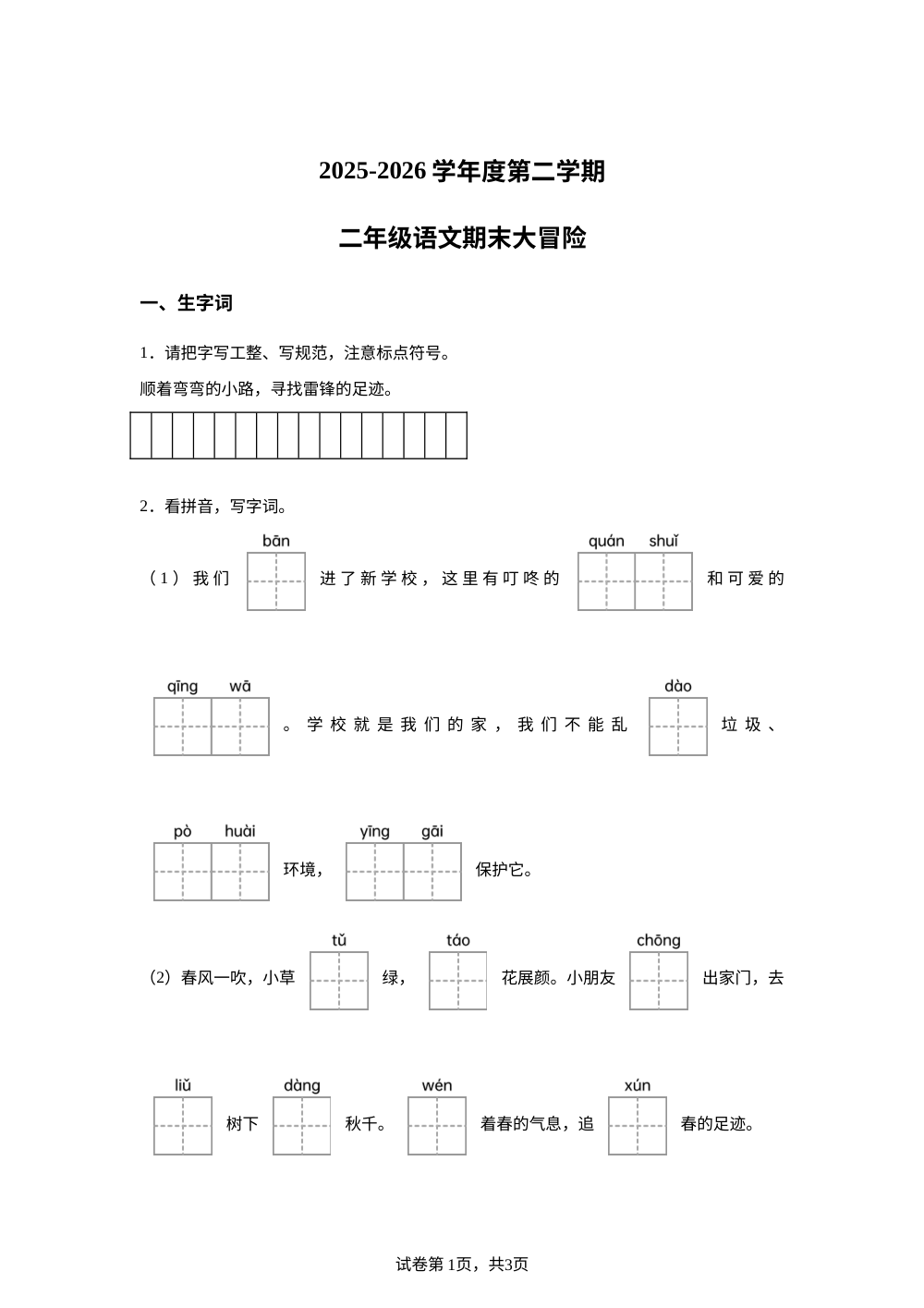 安徽省淮南市寿县2025-2026学年统编版二年级下学期语文大冒险 第1页预览