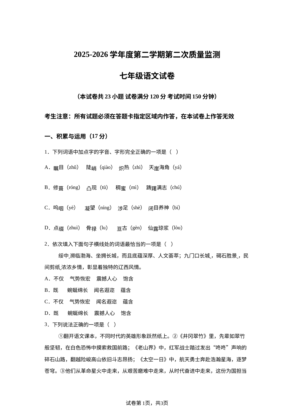 辽宁省葫芦岛市绥中县2025-2026学年七年级下学期7月期末语文试题 第1页预览