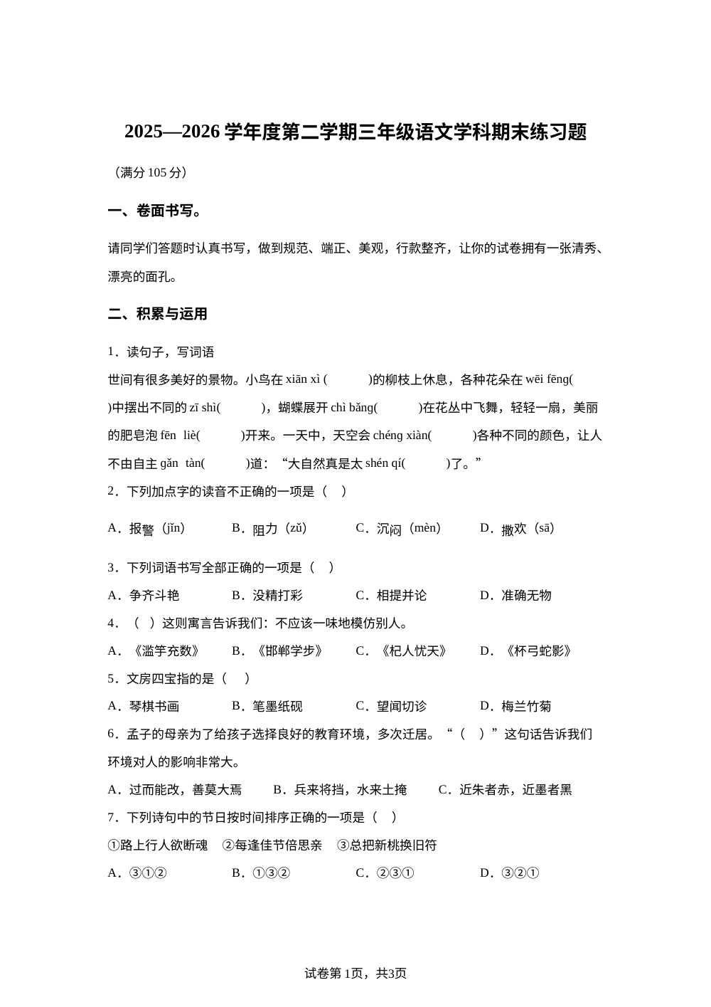 山东聊城市阳谷县2025-2026学年统编版2016三年级下学期期末语文试题 第1页预览