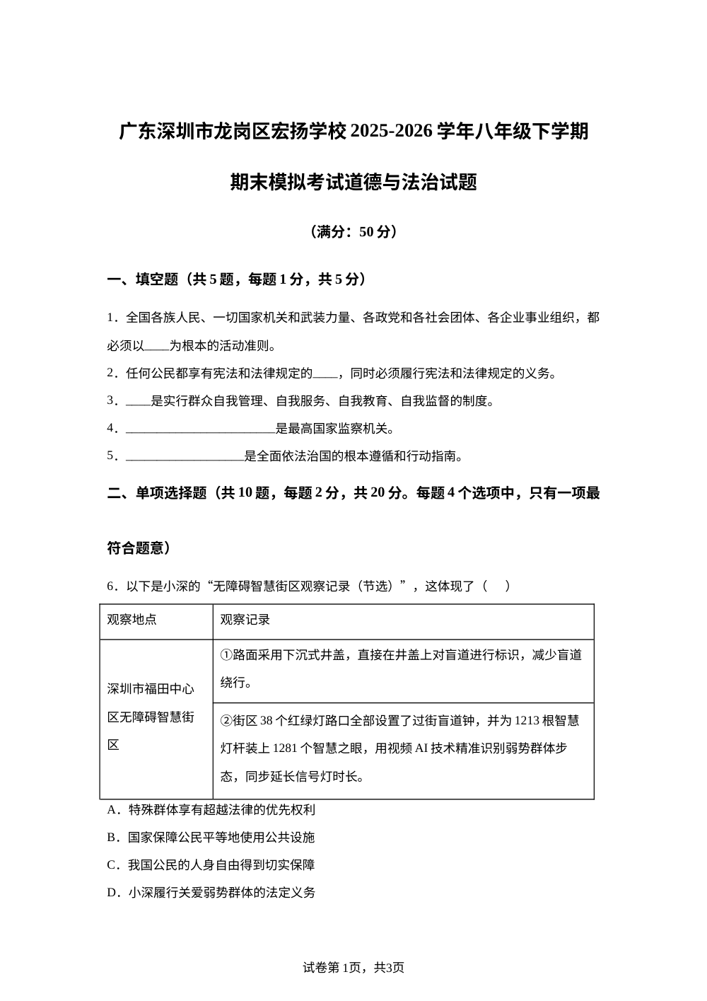 广东深圳市龙岗区宏扬学校 2025-2026学年八年级下学期期末模拟考试道德与法治试题 第1页预览