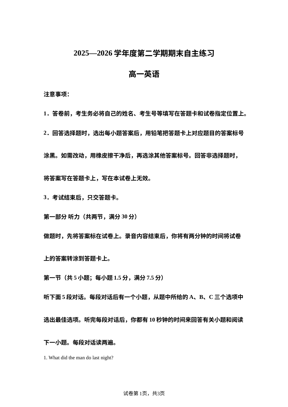 山东烟台市2025-2026学年度第二学期期末自主练习高一英语试题 第1页预览