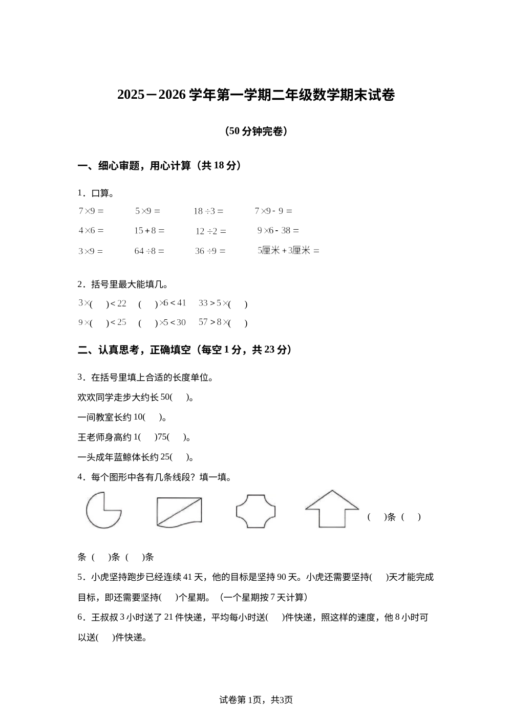 福建厦门市思明区2025-2026学年人教版二年级上学期数学学情自测卷 第1页预览