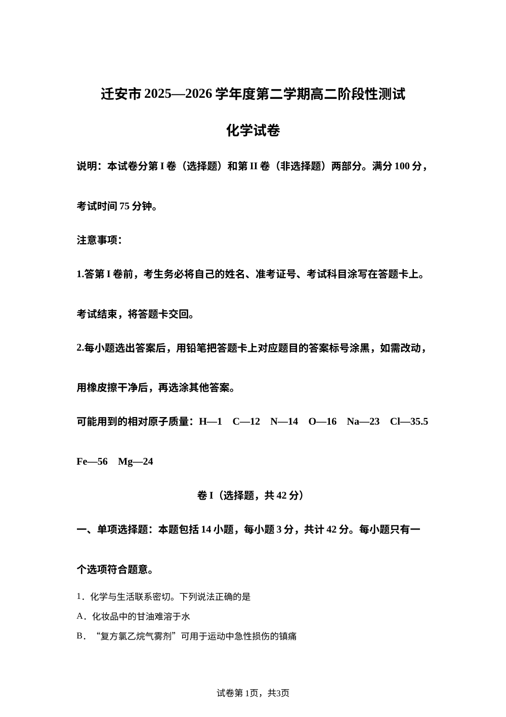 河北唐山市迁安市2025-2026学年高二下学期7月期末考试 化学试题 第1页预览