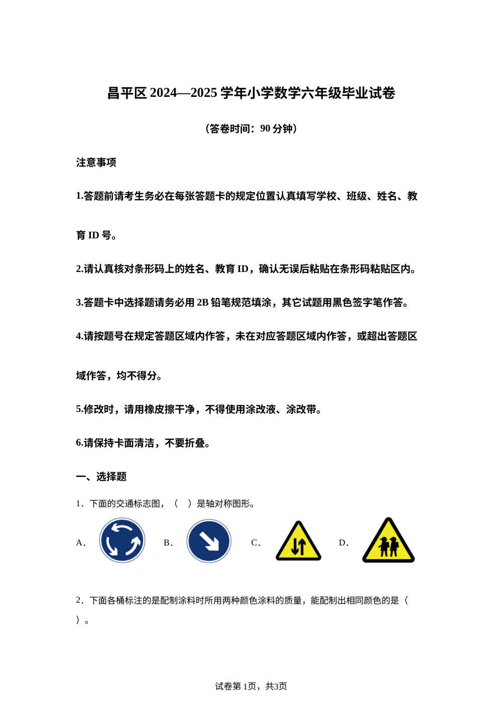 2024-2025学年北京市昌平区人教版六年级下册期末测试数学试卷 第1页预览