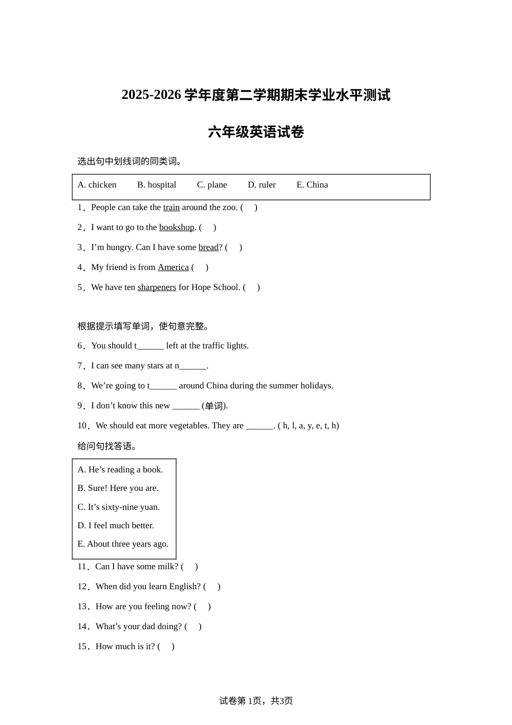 辽宁葫芦岛市2025-2026学年度人教精通版（2012）第二学期期末学业水平测试六年级英语试卷 第1页预览