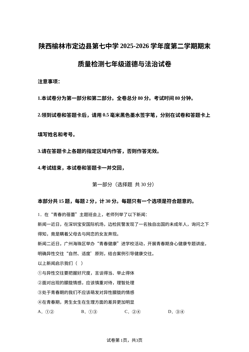 陕西榆林市定边县第七中学 2025-2026学年度第二学期期末质量检测七年级道德与法治试卷 第1页预览