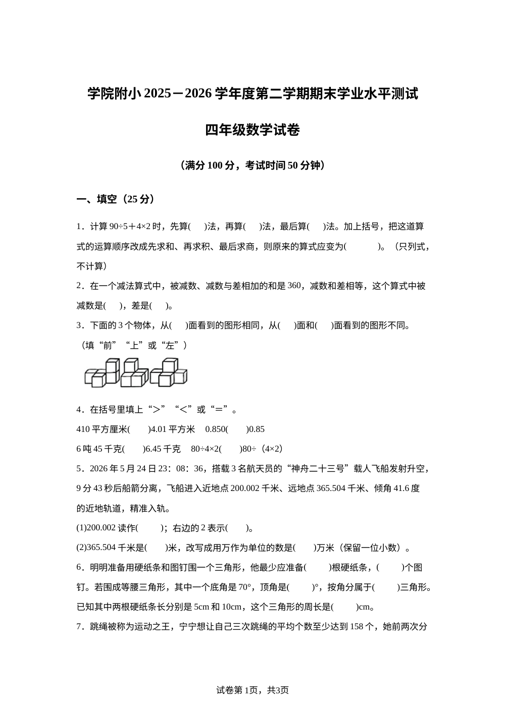 辽宁葫芦岛市龙港区教师进修学院附属小学2025-2026学年人教版四年级下学期数学期末试卷 第1页预览
