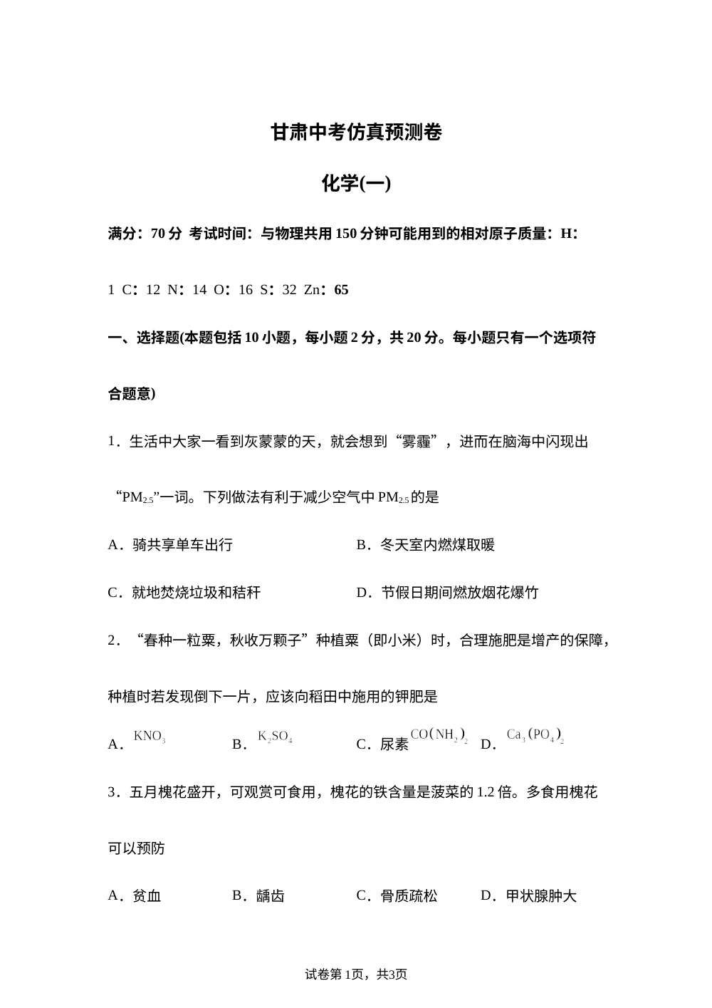2026年甘肃中考化学仿真预测卷（一） 第1页预览