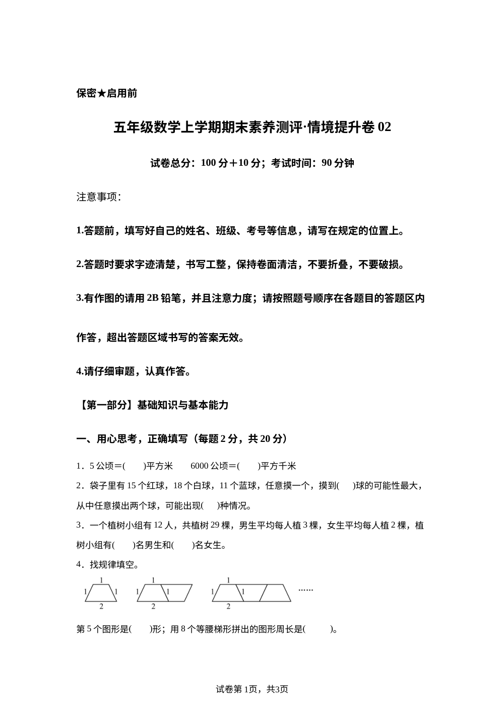 学易金卷：五年级数学上学期期末素养测评&middot;情境提升卷02（北京版） 第1页预览