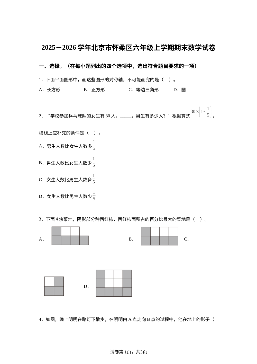 2025-2026学年北京市怀柔区人教版六年级上册期末测试数学试卷 第1页预览