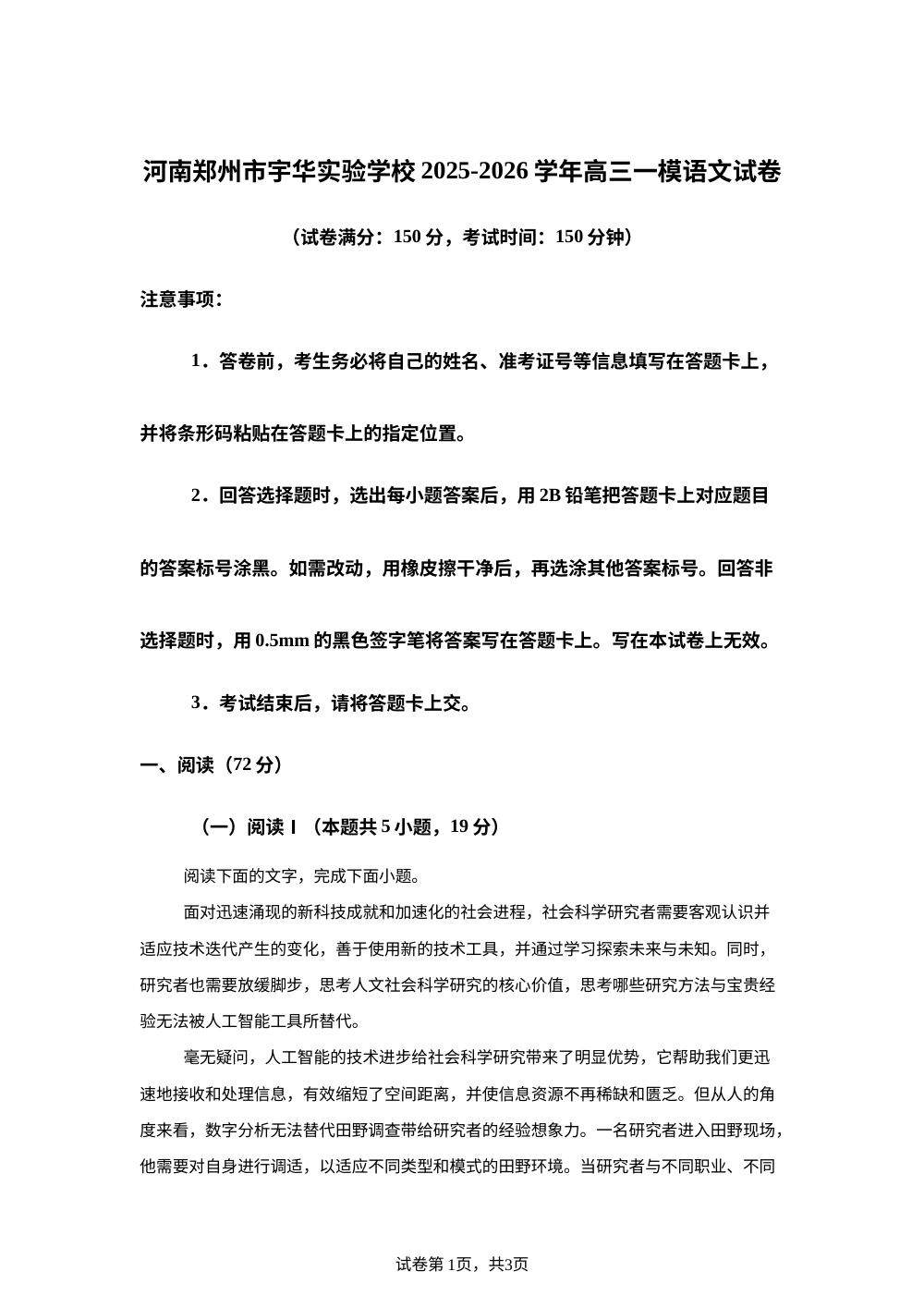 河南郑州市宇华实验学校2025-2026学年高三一模语文试卷 第1页预览