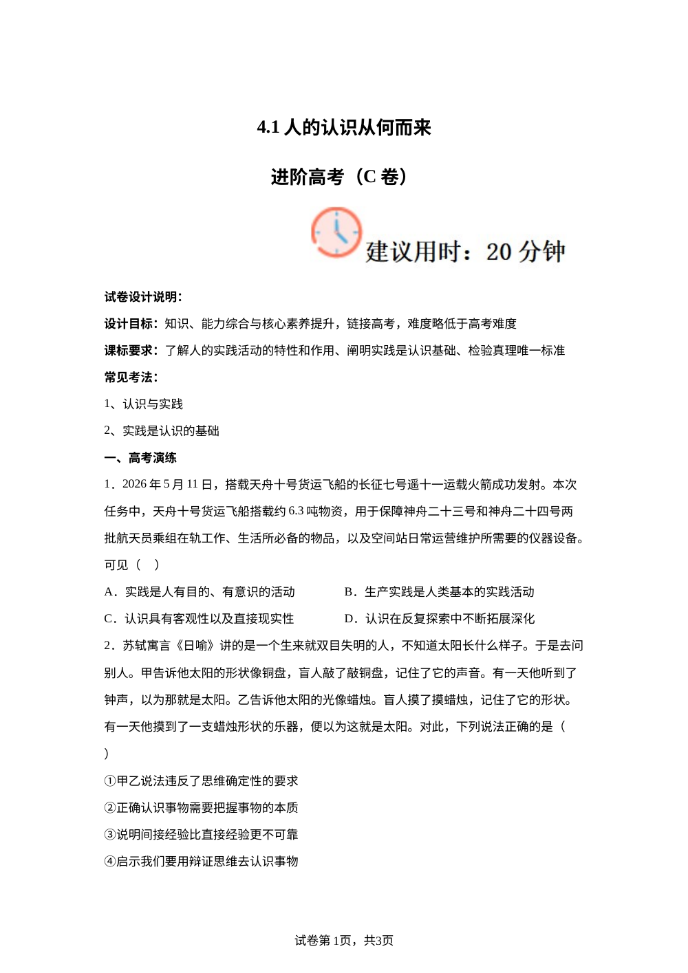 4.1人的认识从何而来进阶高考（C卷） 第1页预览