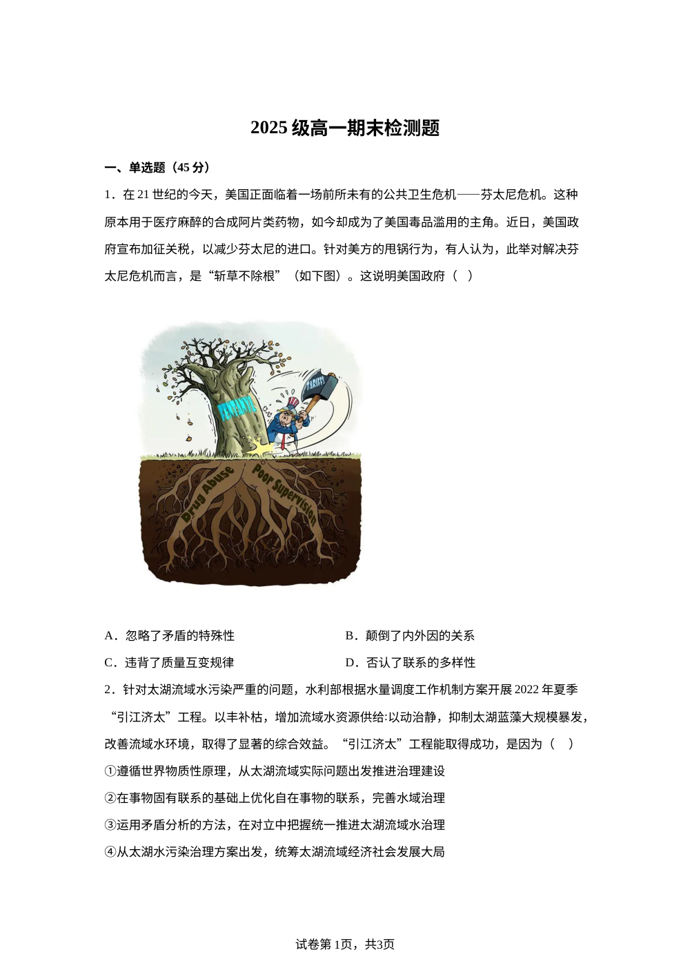 山东潍坊市寿光市第一中学2025-2026学年高一下学期期末模拟检测政治试题 第1页预览