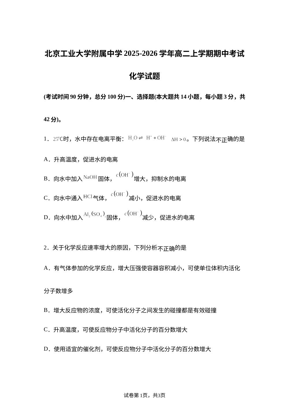 北京工业大学附属中学2025-2026学年高二上学期期中考试 化学试题 第1页预览