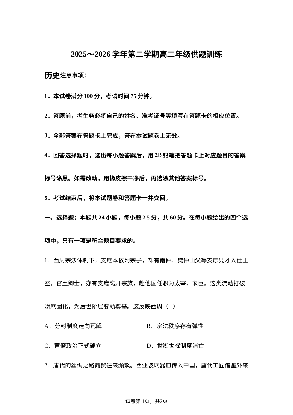 广东清远市2025-2026学年高二下学期期末供题训练历史试题 第1页预览