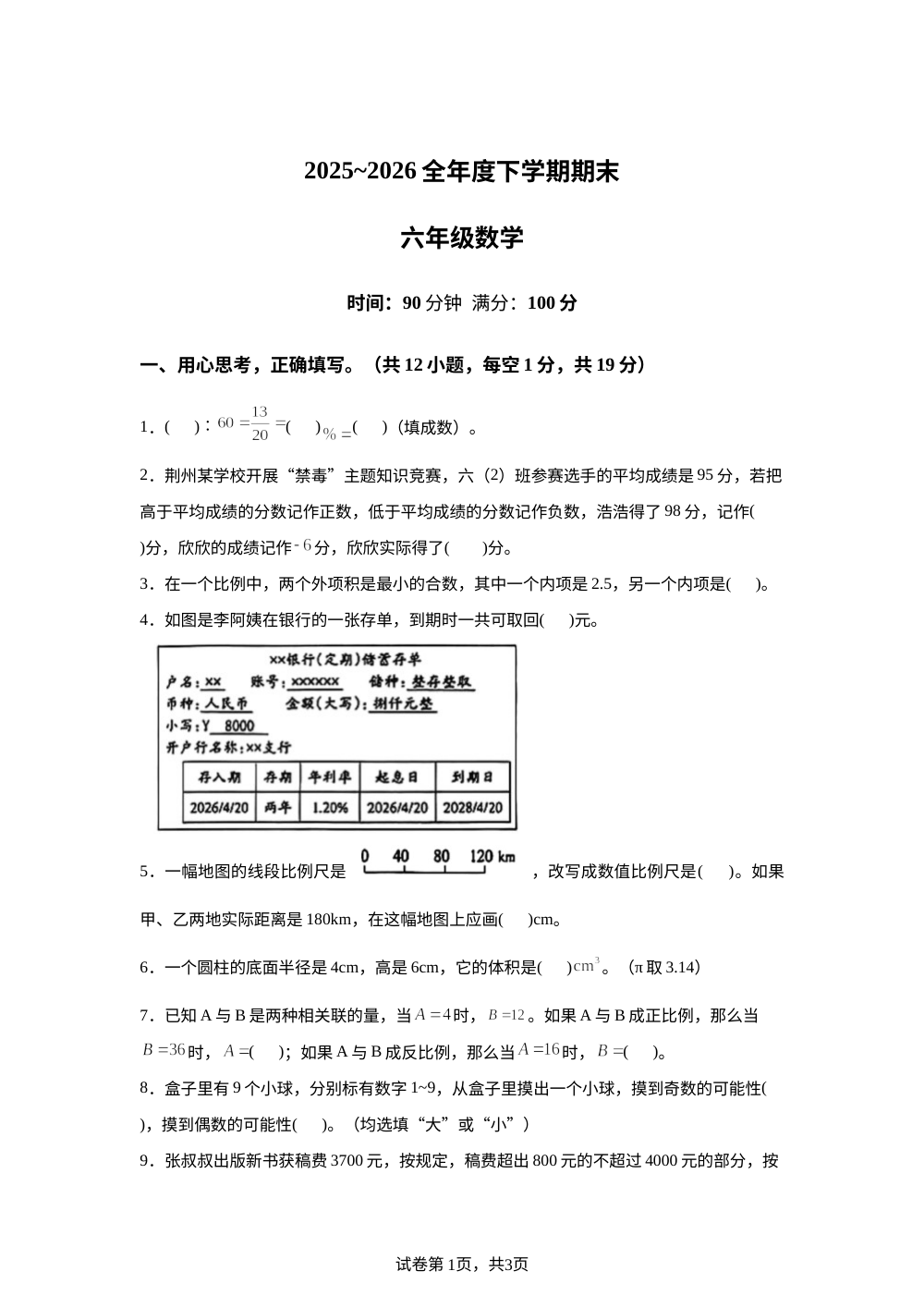 湖北荆州市荆州经济技术开发区2025-2026学年人教版六年级下学期6月期末数学试题 第1页预览