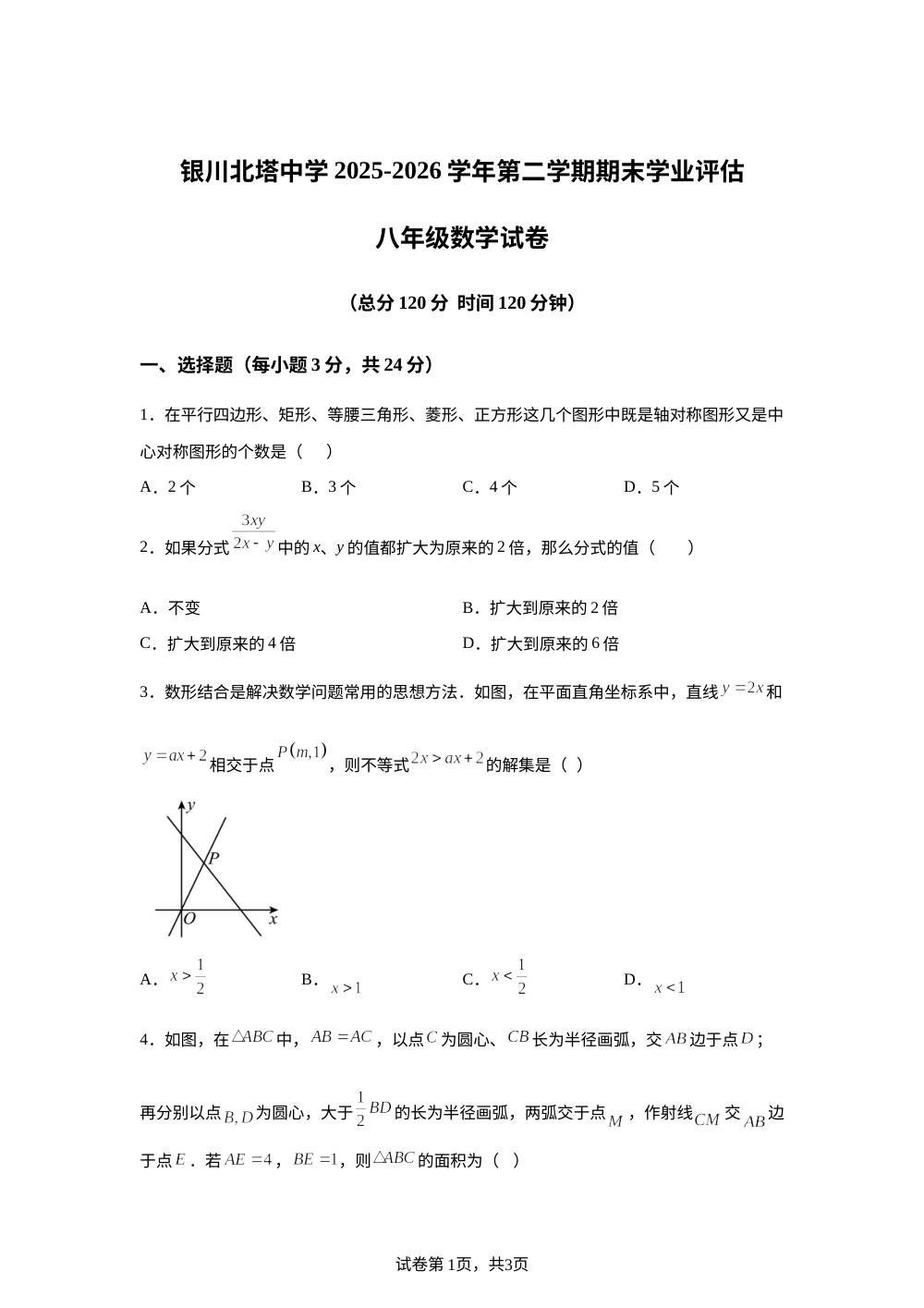 宁夏回族自治区银川市兴庆区银川北塔中学2025-2026学年八年级下学期7月期末数学试题 第1页预览