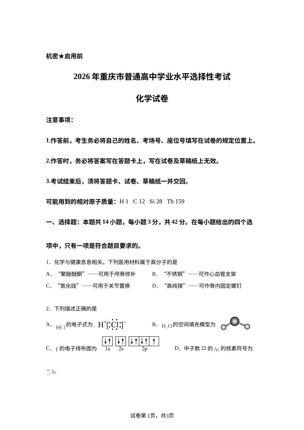 2026年高考重庆卷化学高考真题（网络 收集版） 第1页预览