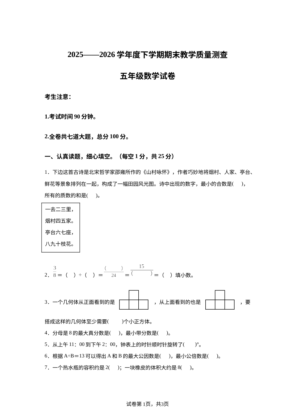 黑龙江齐齐哈尔市讷河市2025-2026学年人教版五年级下学期期末数学试卷 第1页预览