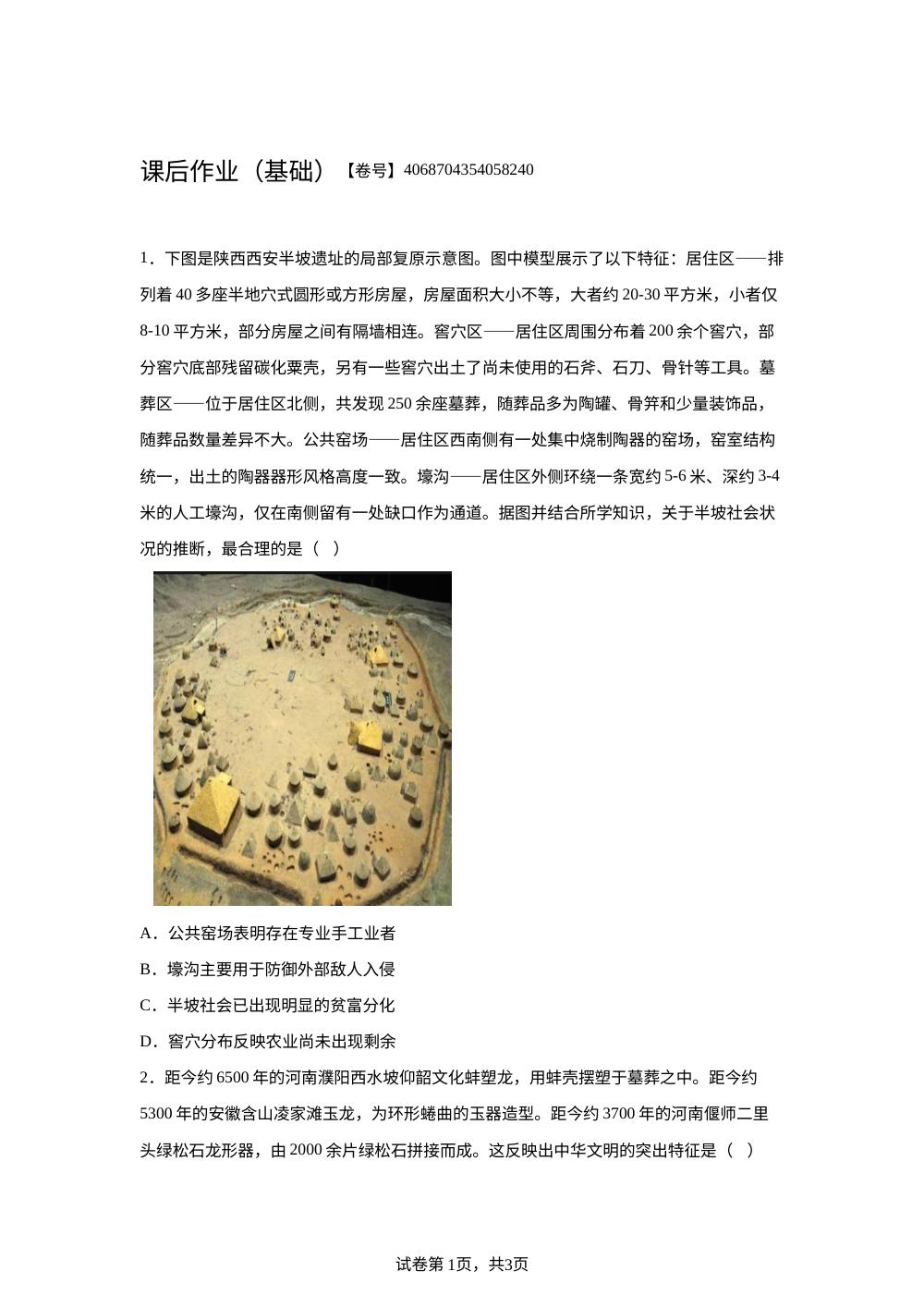 1.1 中华文明的起源与早期国家 课后作业（基础） 第1页预览