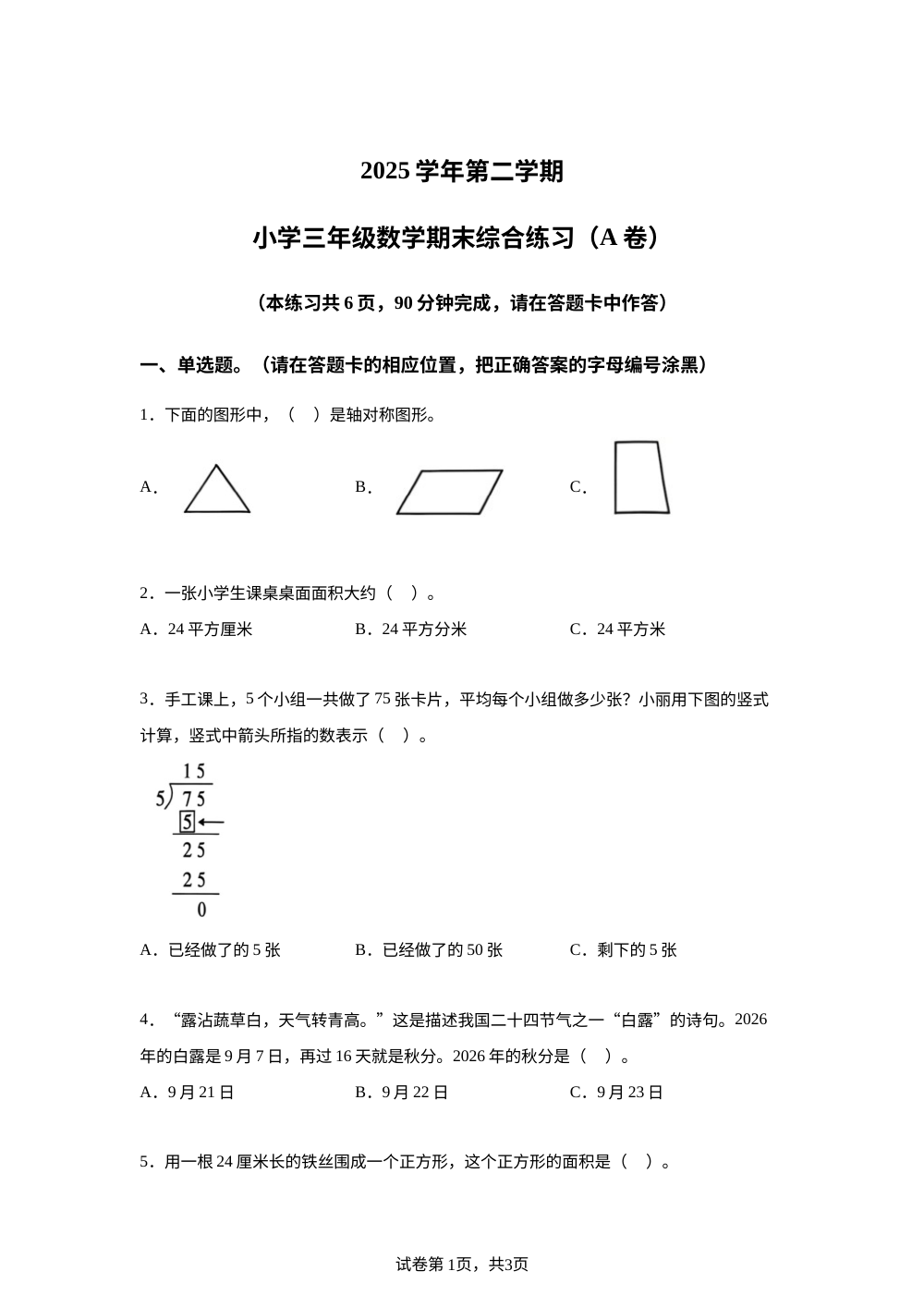 广东广州市荔湾区2025-2026学年人教版第二学期三年级数学期末综合练习（A卷） 第1页预览