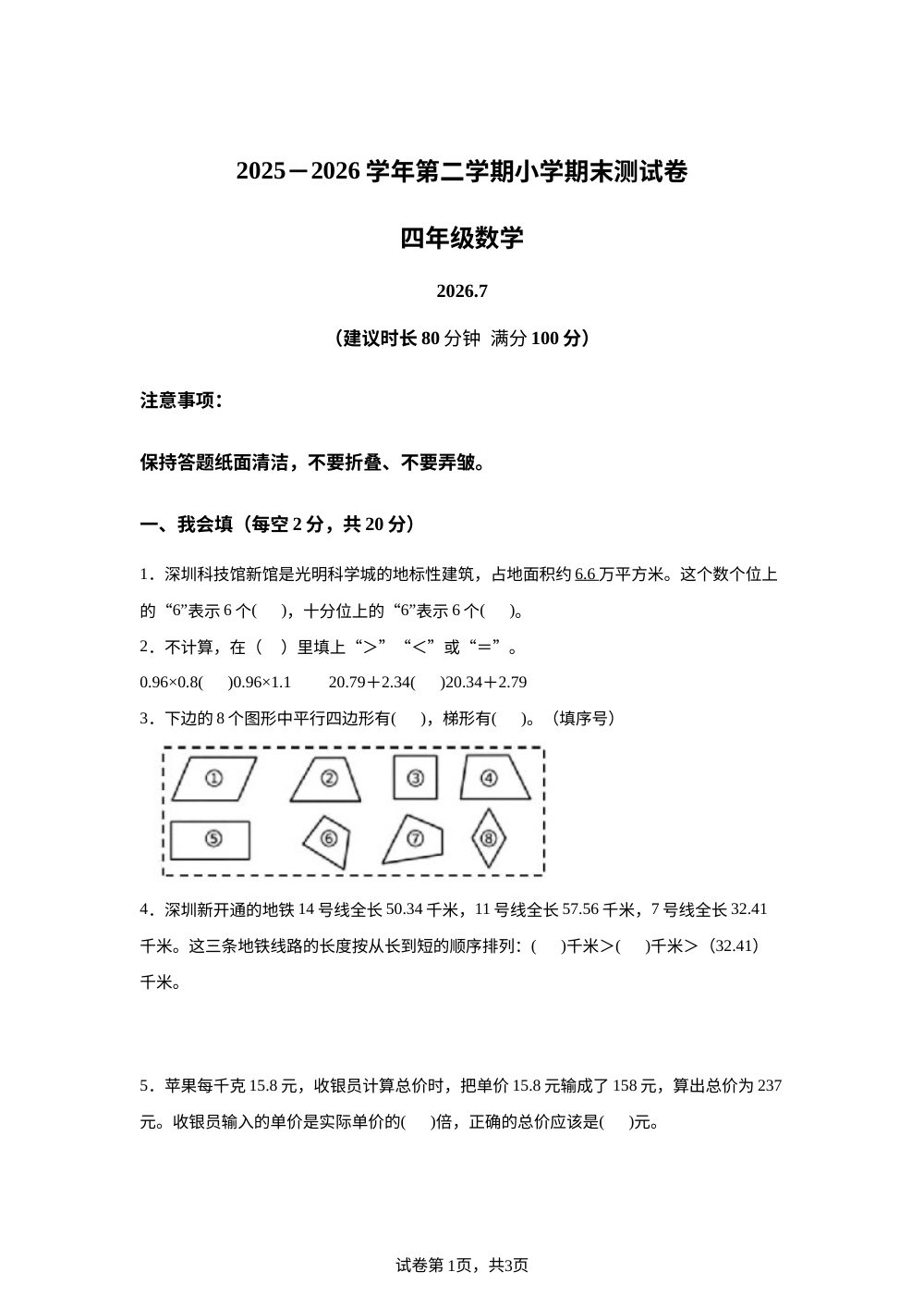 广东深圳市宝安区2025-2026学年北师大版四年级下学期数学期末测试卷 第1页预览