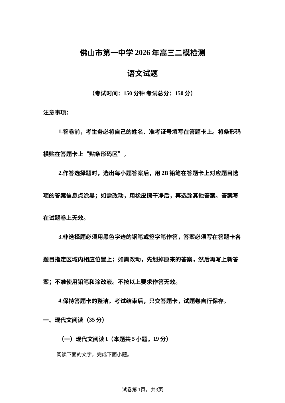 广东佛山市第一中学2026届高三二模检测语文试题 第1页预览