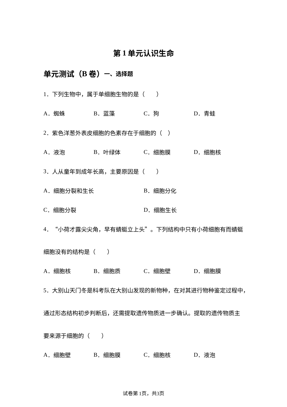 第1单元 认识生命单元测试（B卷） 第1页预览