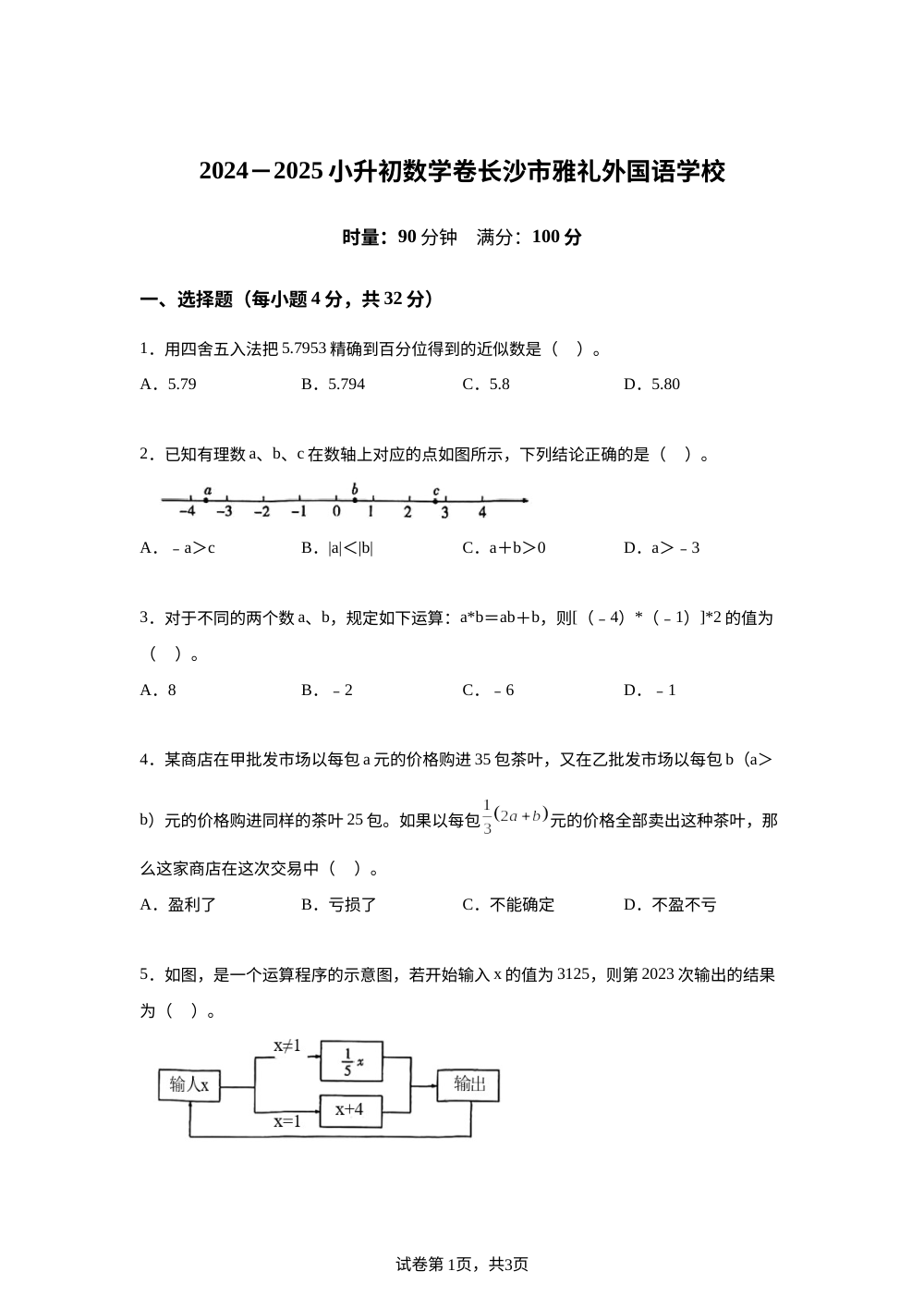 湖南长沙市天心区雅礼外国语学校2024-2025学年人教版小升初数学卷 第1页预览