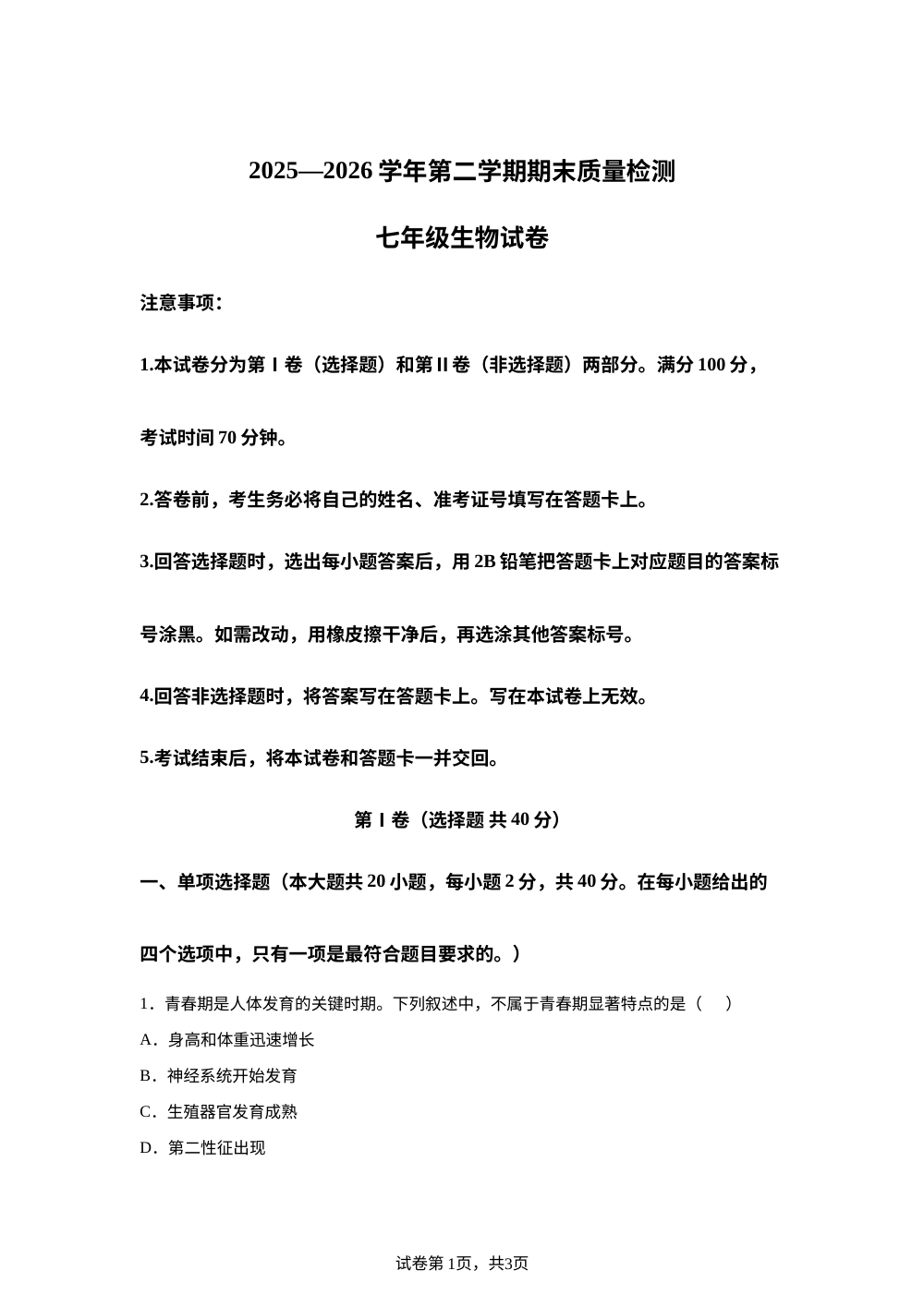 云南曲靖市会泽县者海镇第一中学等2025&mdash;2026学年第二学期期末质量检测七年级生物试卷 第1页预览