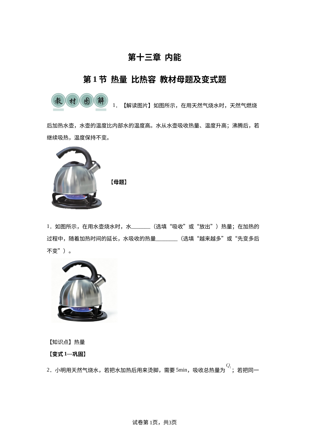13.1  热量  比热容 第1页预览