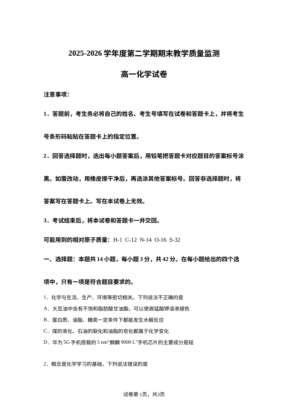 河北省辛集市2025-2026学年高一下学期期末教学质量监测 化学试卷 第1页预览