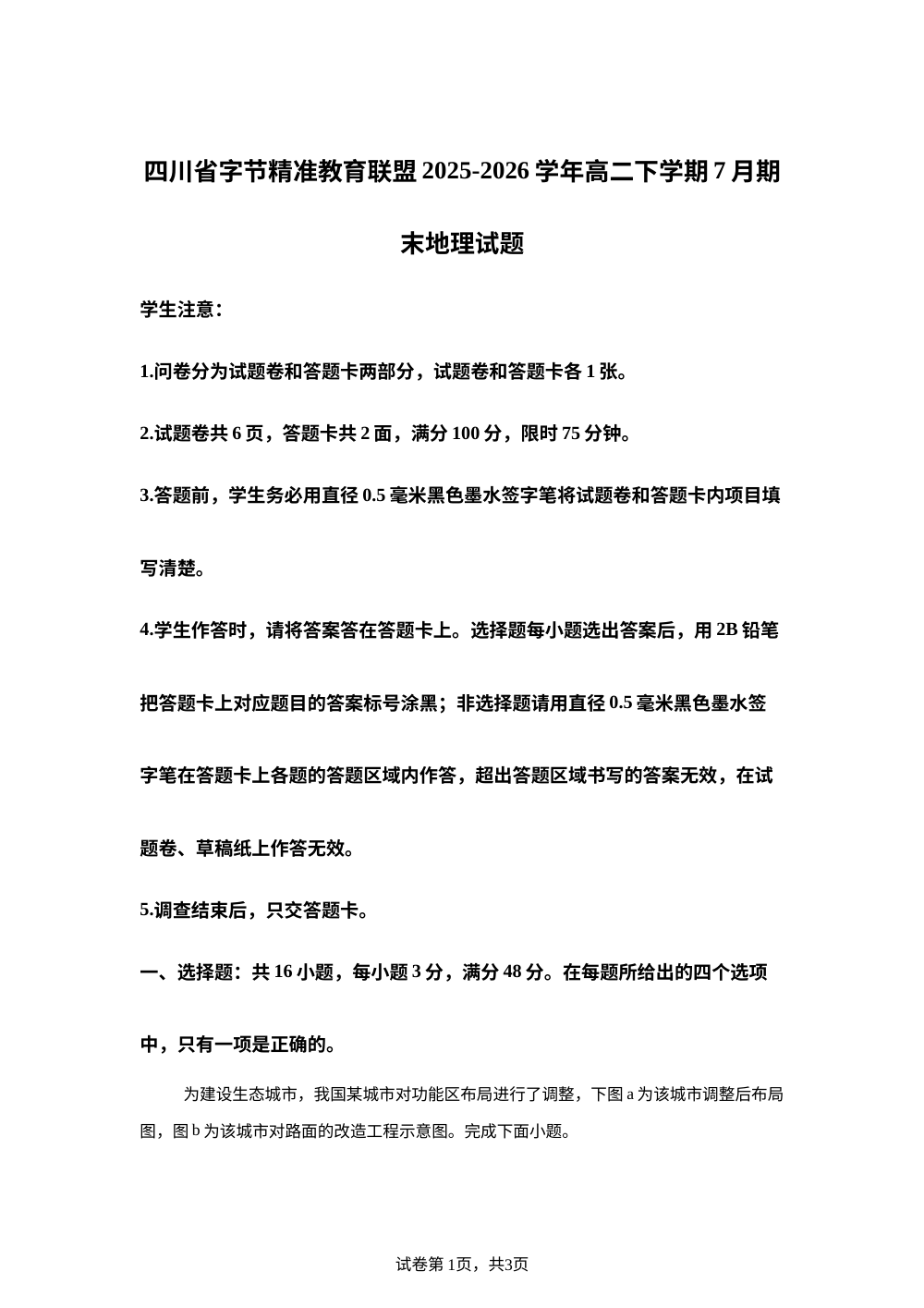 四川省字节精准教育联盟2025-2026学年高二下学期7月期末地理试题 第1页预览