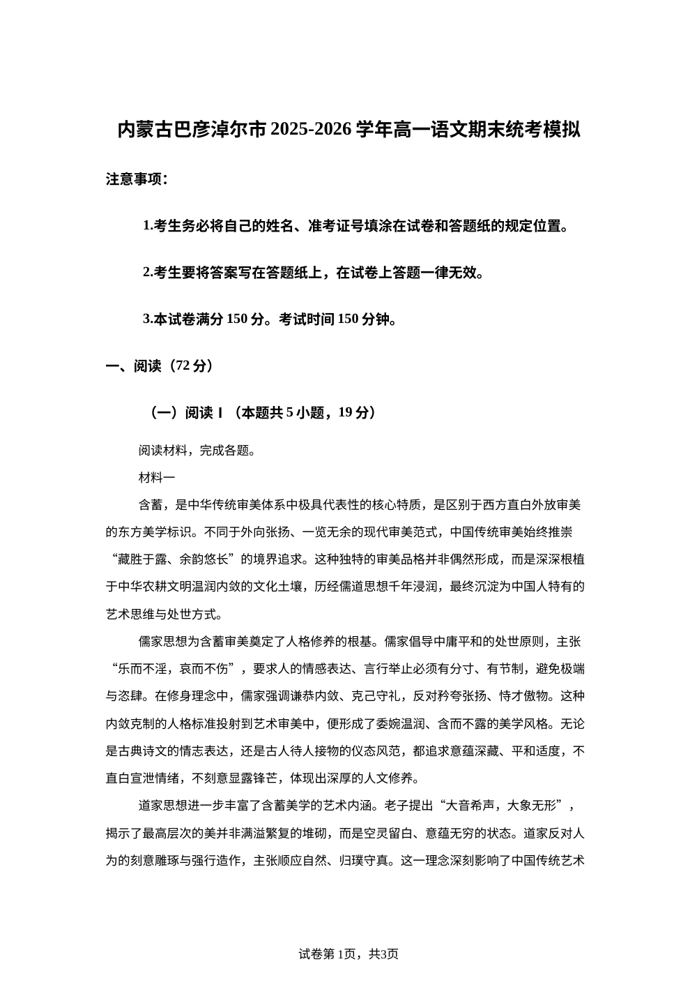 内蒙古巴彦淖尔市临河区第三中学2025-2026学年高一语文期末统考模拟 第1页预览