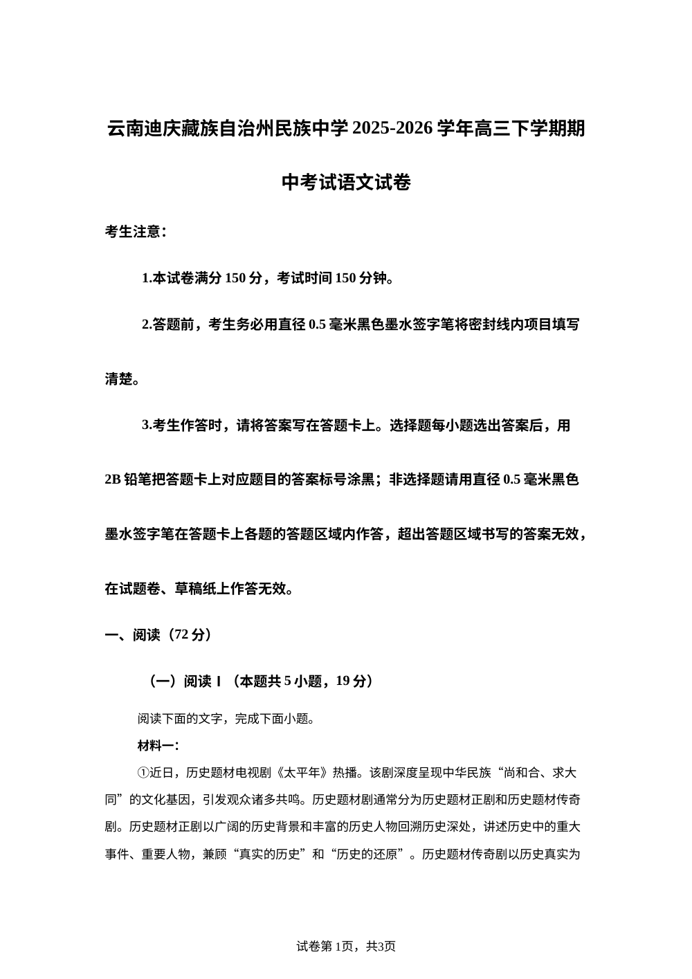 云南迪庆藏族自治州民族中学2025-2026学年高三下学期期中考试语文试卷 第1页预览
