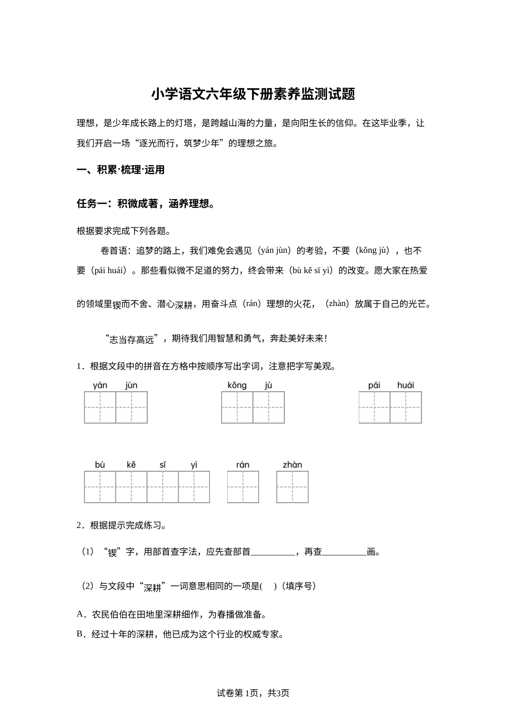 广西柳州市鱼峰区2025-2026年统编版2016六年级下学期素养监测语文试题 第1页预览