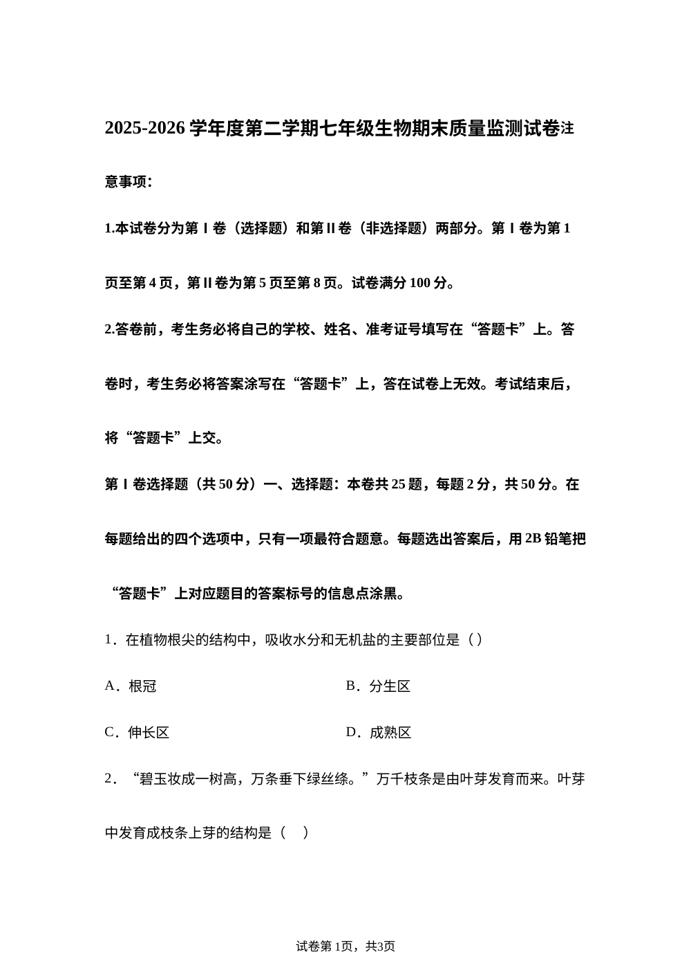 天津市滨海新区2025-2026学年度第二学期期末质量监测七年级生物学科 第1页预览