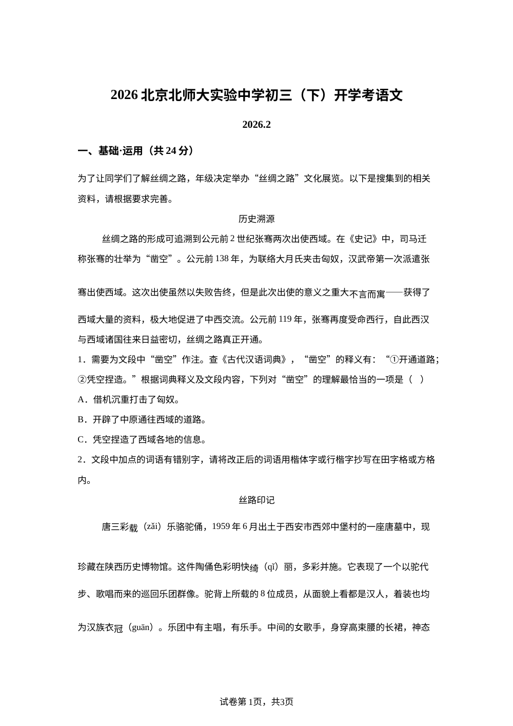 北京北京师范大学附属实验中学2026年九年级语文春季开学收心练习 第1页预览