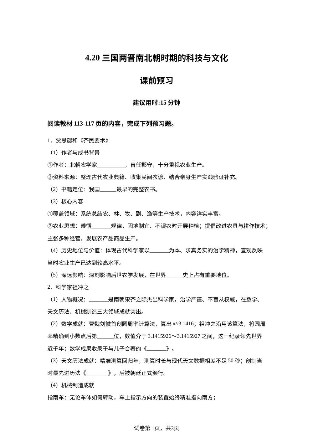 4.20 三国两晋南北朝时期的科技与文化课前预习（2026） 第1页预览