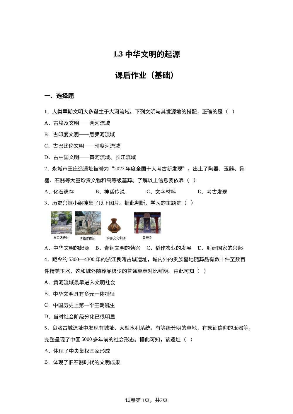 1.3 中华文明的起源课后作业（基础） 第1页预览