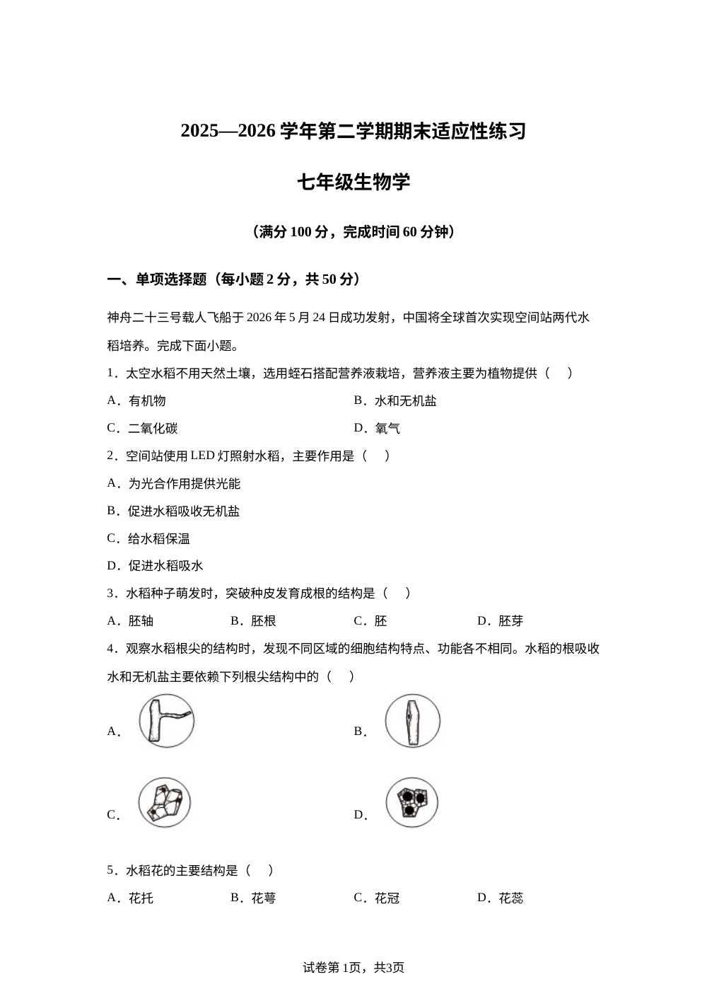 福建三明市尤溪县2025-2026学年第二学期期末适应性练习七年级生物学 第1页预览