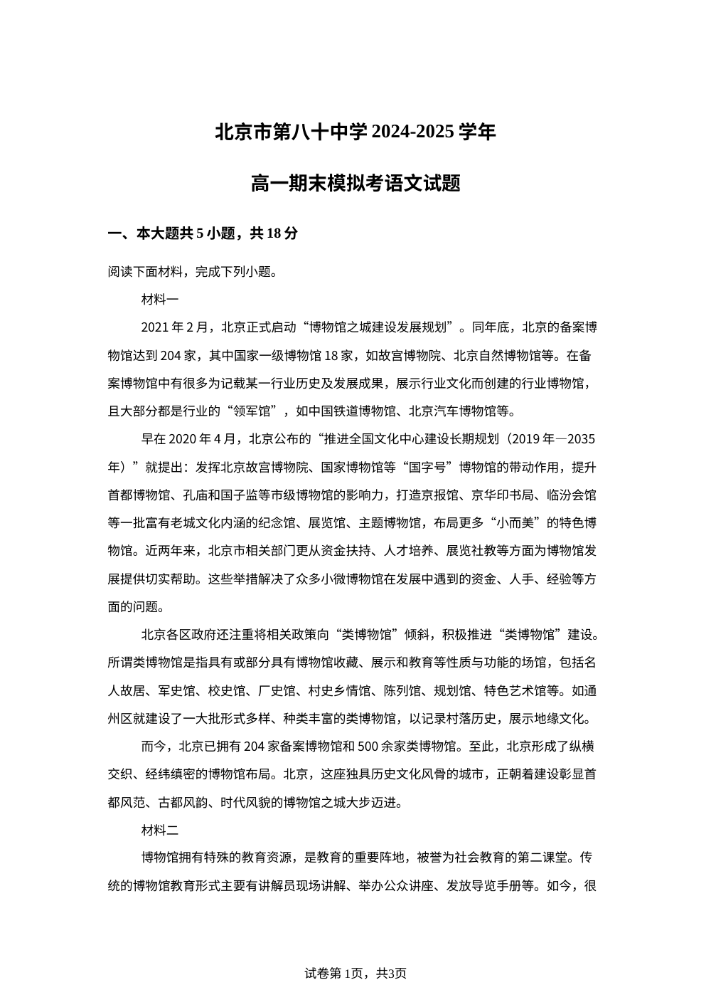北京市第八十中学2024-2025学年高一上学期期末模拟检测语文试题 第1页预览