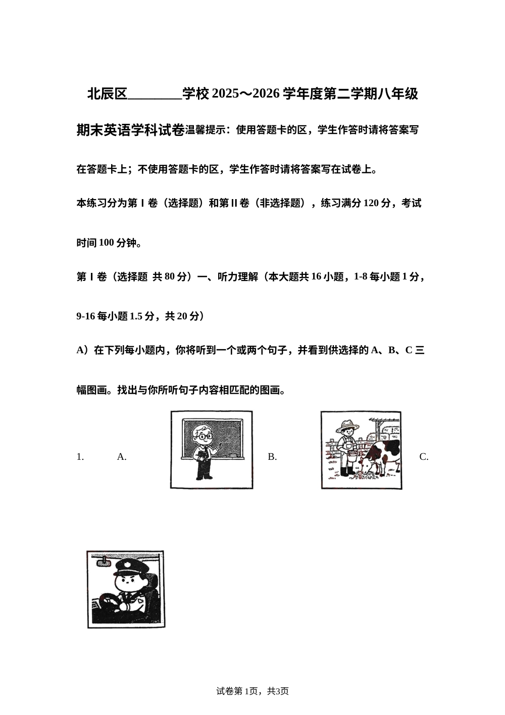 天津市北辰区2025～2026学年度第二学期八年级期末英语学科试卷 第1页预览