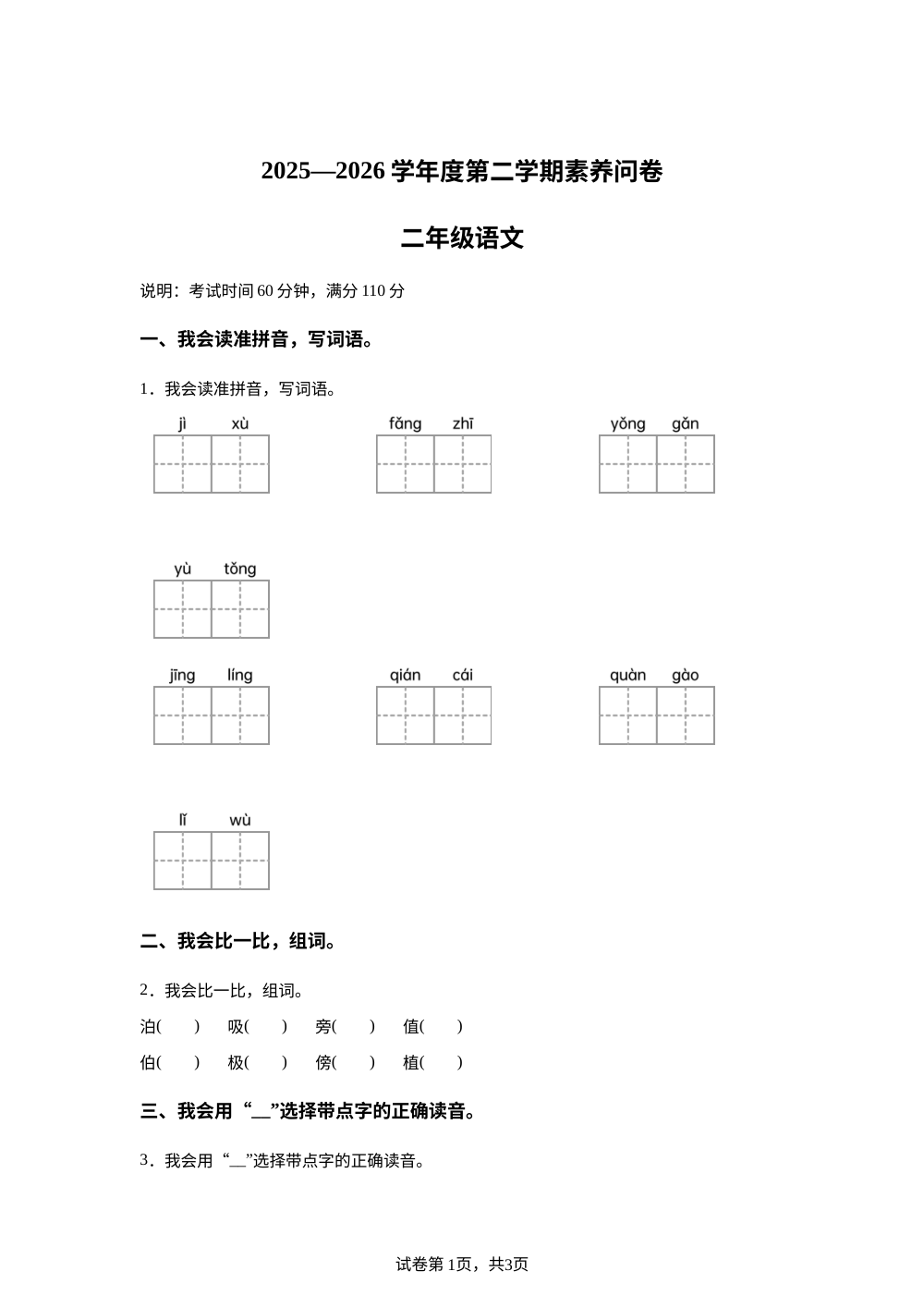 广东省佛山市南海区2025-2026学年度统编版第二学期素养问卷二年级语文 第1页预览