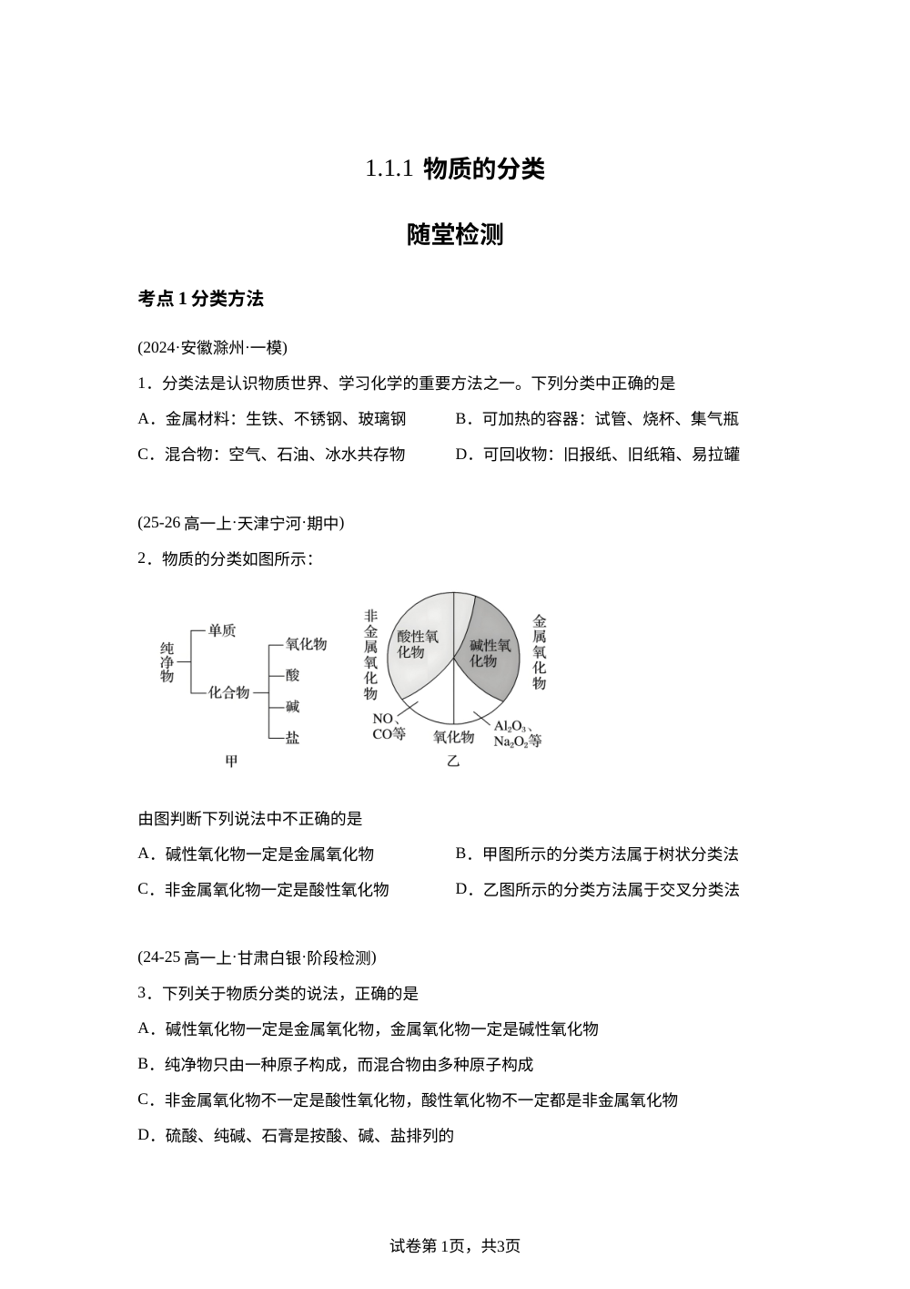 1.1.1 物质的分类&mdash;随堂检测 第1页预览