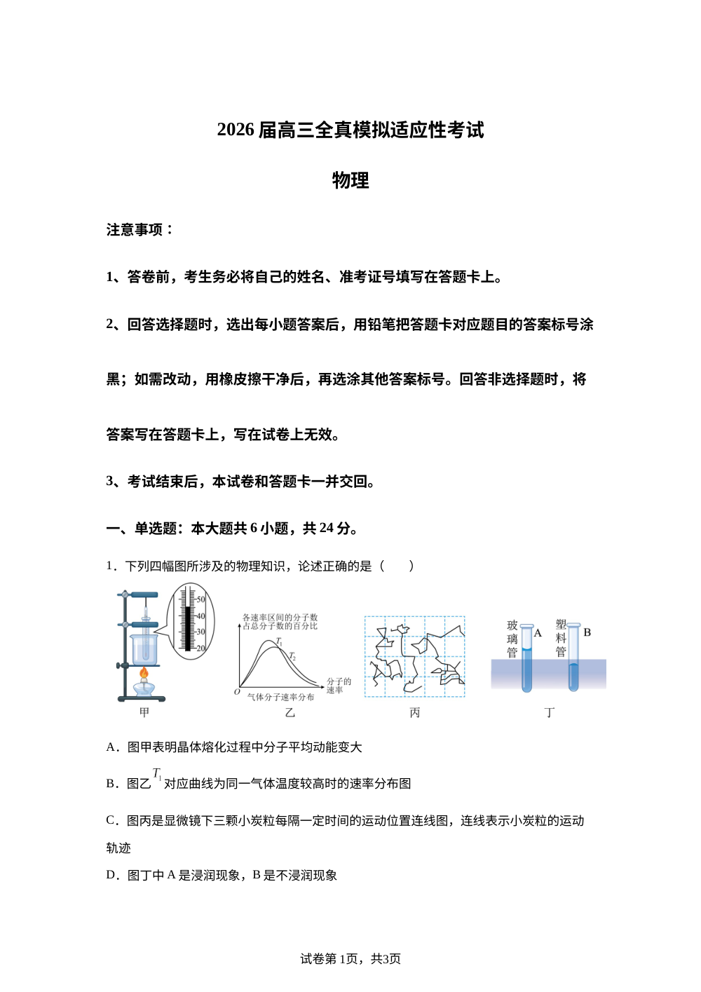 2026届湖南长沙市浏阳市新翰高级中学高三下学期全真模拟适应性考试物理试题 第1页预览