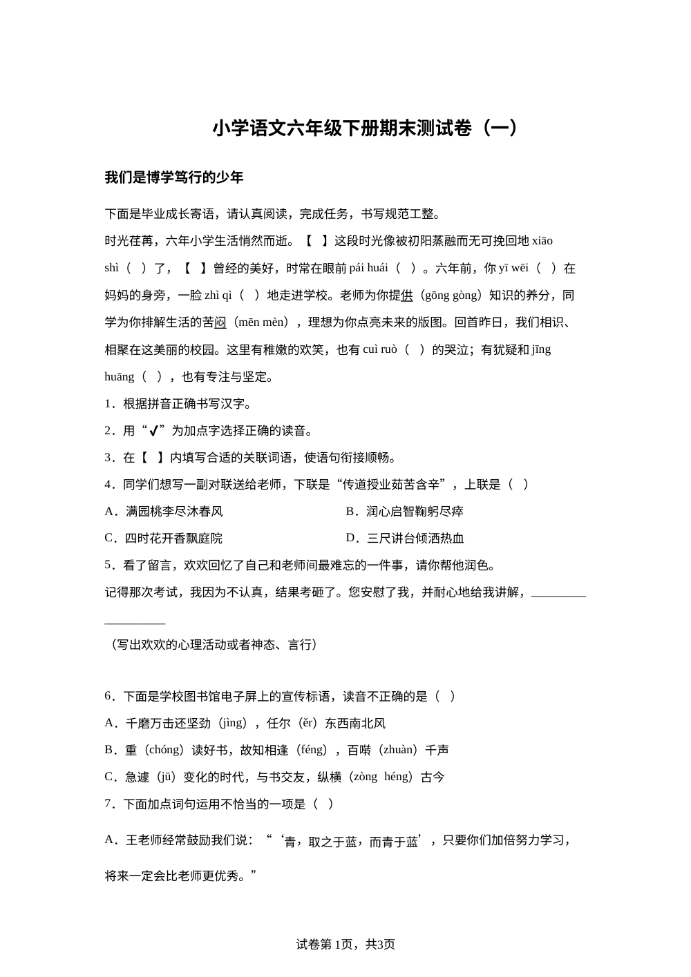 辽宁省营口市西市区2025-2026学年统编版2016六年级下学期期末语文试卷 第1页预览