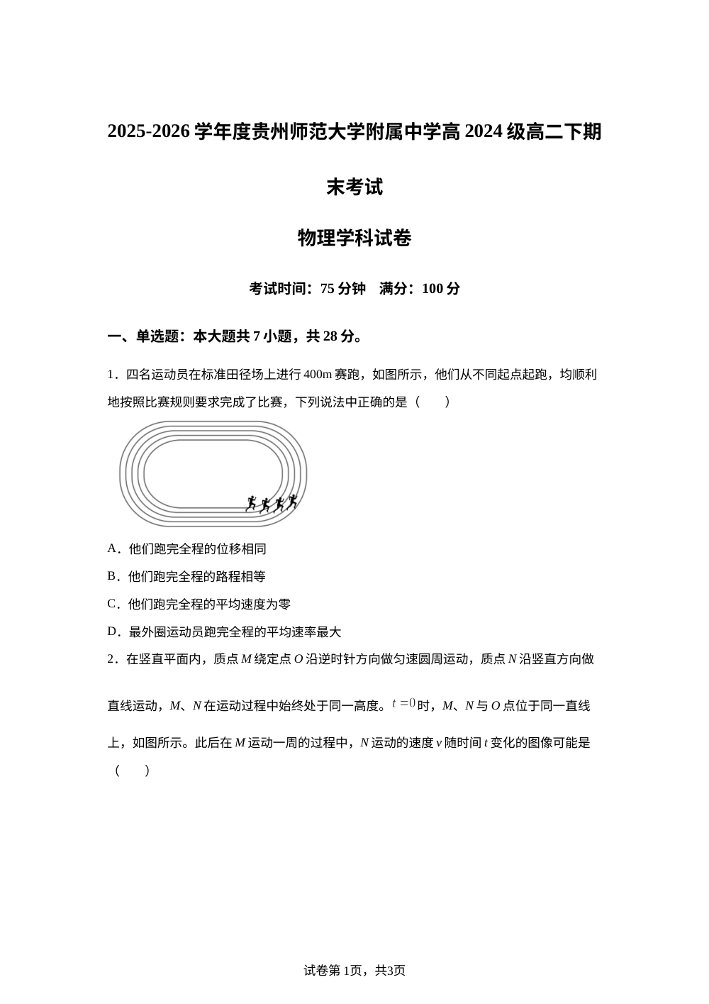 贵州贵阳市贵州师范大学附属中学2025-2026学年高二下学期期末考试物理试卷 第1页预览
