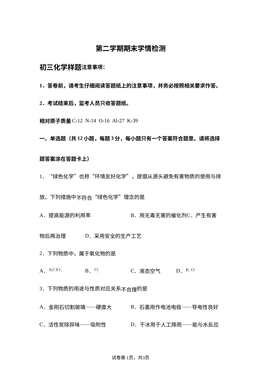 山东泰安市泰山区2025-2026学年八年级下学期期末学情检测化学试卷 第1页预览