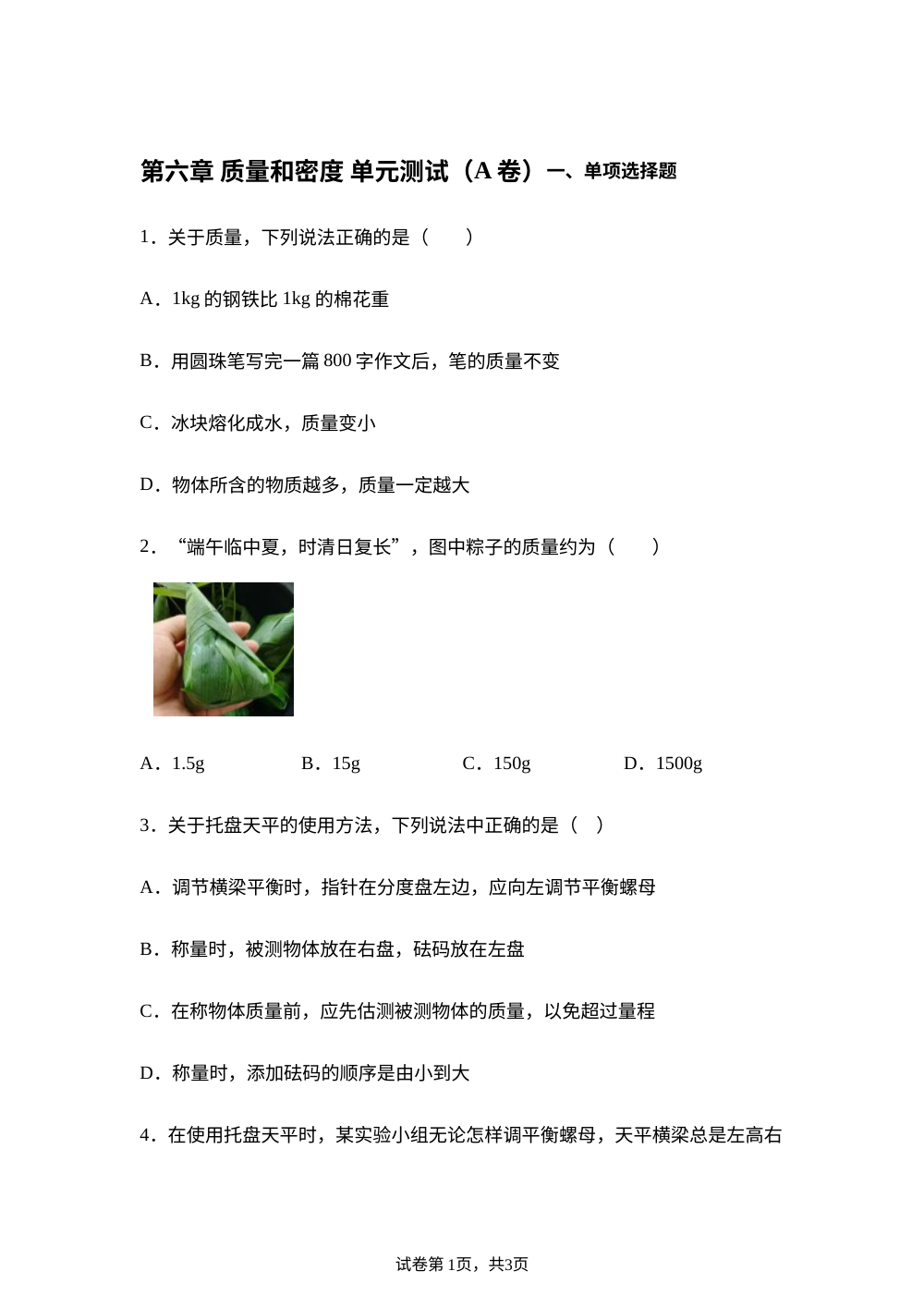第六章 质量和密度 单元测试（A卷） 第1页预览